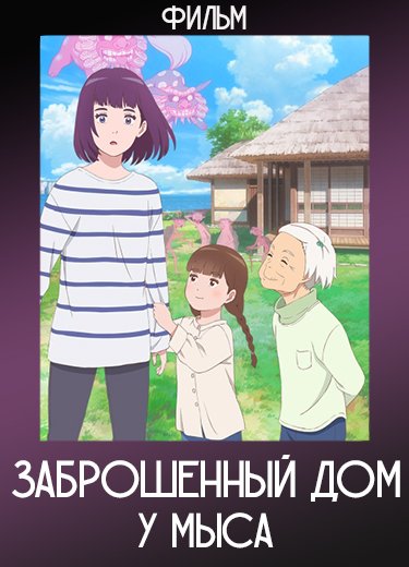 Заброшенный дом у мыса (Фильм) 2021