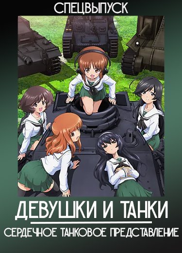Девушки и танки: Сердечное танковое представление (Спэшл) 2013