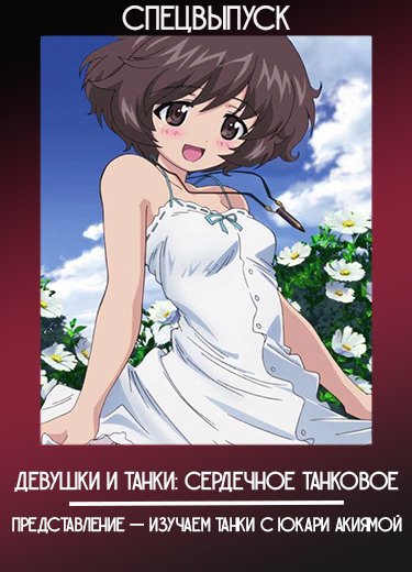 Девушки и танки: Сердечное танковое представление — Изучаем танки с Юкари Акиямой (Спэшл) 2013