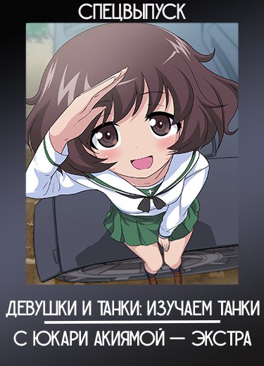 Девушки и танки: Изучаем танки с Юкари Акиямой — Экстра (Спэшл) 2018