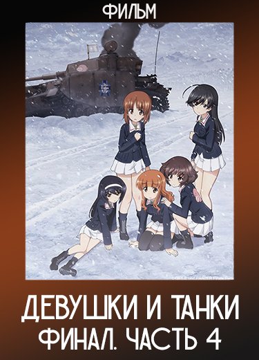 Девушки и танки: Финал. Часть 4 (Фильм) 2023