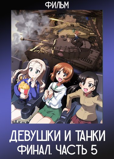 Девушки и танки: Финал. Часть 5 (Фильм) 2021