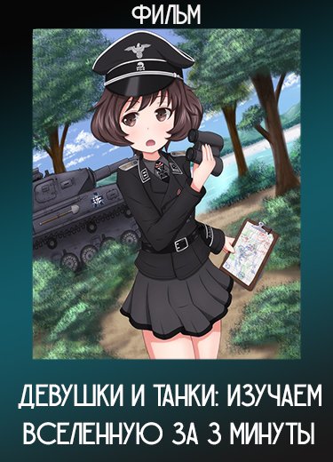 Девушки и танки: Изучаем вселенную за 3 минуты (Фильм) 2015