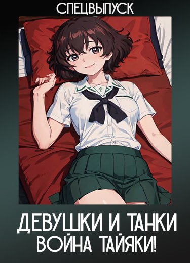 Девушки и танки: Война тайяки! (Спэшл) 2020