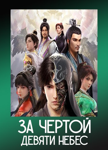 За чертой девяти небес