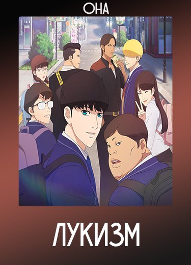 Лукизм (ОНА) 2023