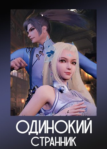 Одинокий странник