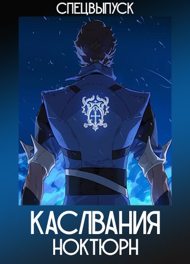 Каслвания: Ноктюрн (Спэшл) 2023