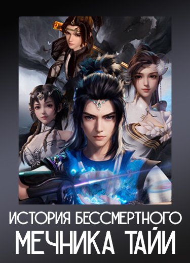 История бессмертного мечника Тайи