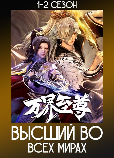 Высший во всех мирах