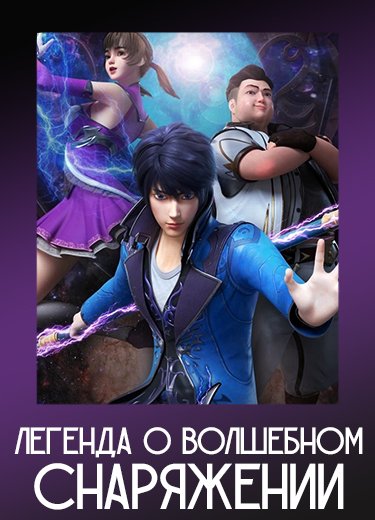 Легенда о волшебном снаряжении