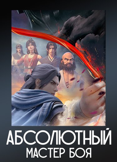 Абсолютный мастер боя