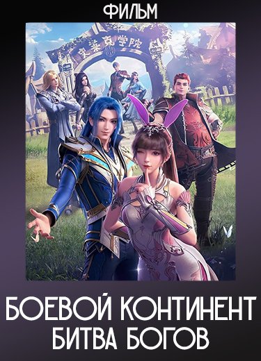 Боевой континент: Битва Богов (Фильм) 2023