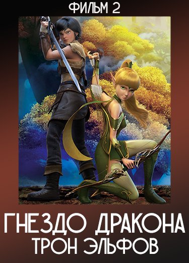 Гнездо дракона: Трон эльфов (Фильм 2) 2016