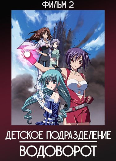 Детское подразделение: Водоворот (Фильм 2) 2007