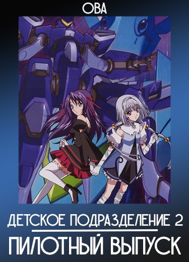 Детское подразделение 2: Пилотный выпуск (ОВА) 2007