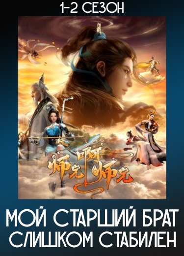 Мой старший брат слишком стабилен