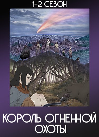 Король огненной охоты