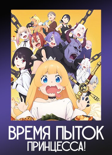 Время пыток, принцесса!