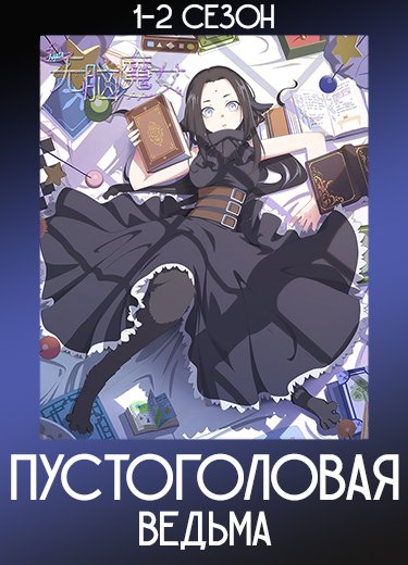 Пустоголовая ведьма