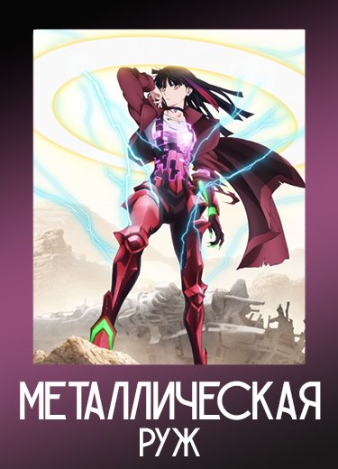 Металлическая Руж