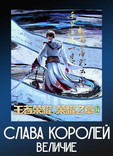 Слава королей: Величие