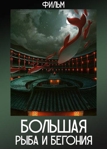 Большая рыба и бегония (Фильм) 2004