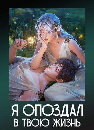 Я опоздал в твою жизнь