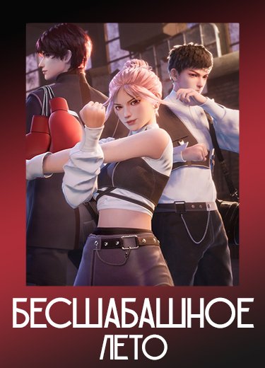 Бесшабашное лето