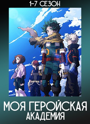 Моя геройская академия