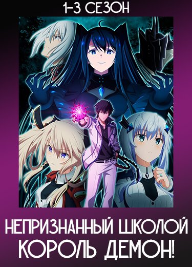 Непризнанный школой король демон!