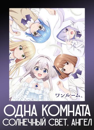 Одна комната, солнечный свет, ангел