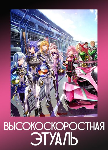Высокоскоростная этуаль