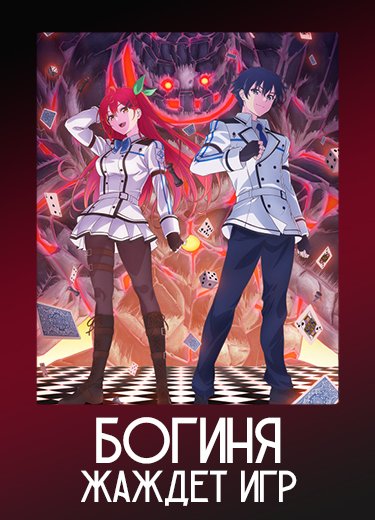Богиня жаждет игр