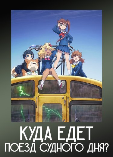 Куда едет поезд судного дня?