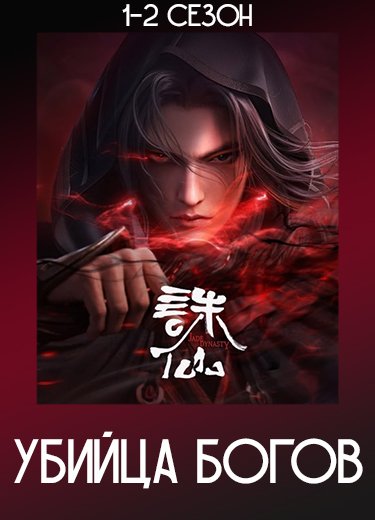 Убийца богов