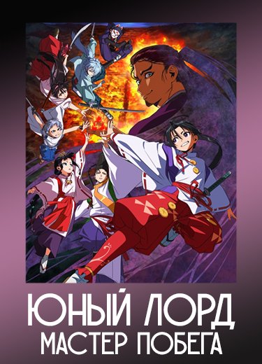 Юный лорд — мастер побега