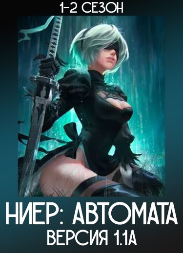 Ниер: Автомата — Версия 1.1а