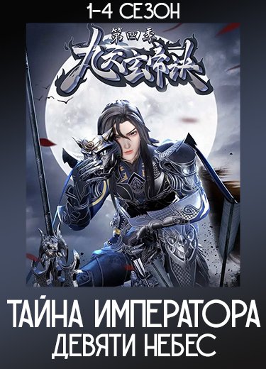 Тайна императора девяти небес