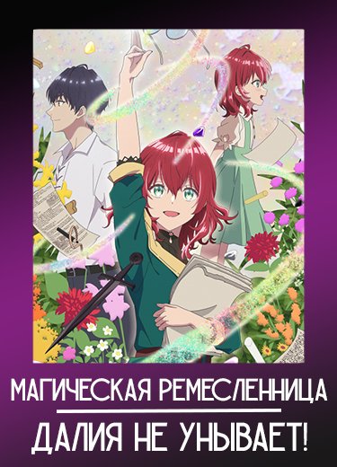 Магическая ремесленница Далия не унывает!