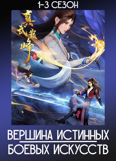 Вершина истинных боевых искусств
