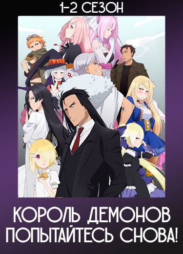 Король демонов, попытайтесь снова!