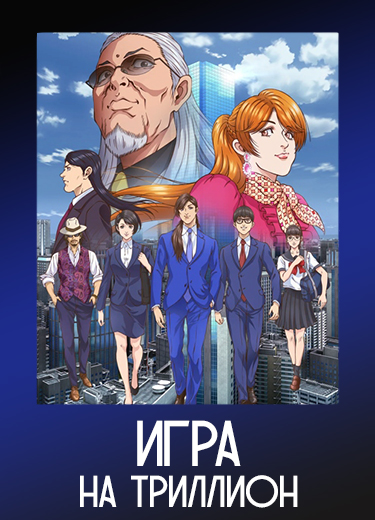 Игра на триллион