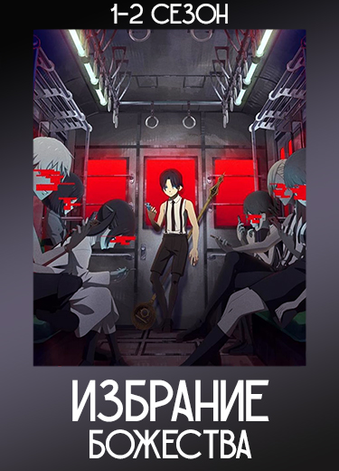 Избрание божества