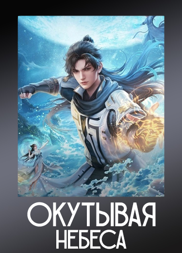Окутывая небеса