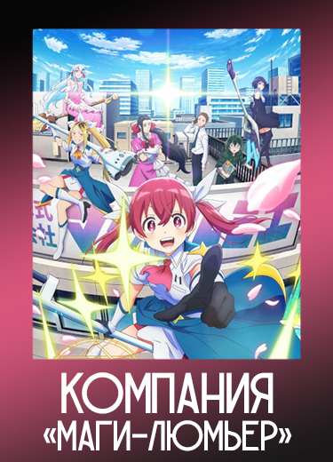 Компания «Маги-Люмьер»