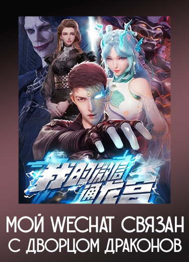 Мой WeChat связан с дворцом драконов