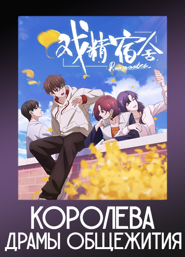 Королева драмы общежития
