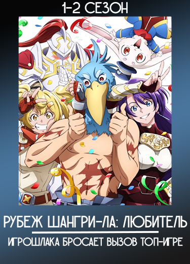 Рубеж Шангри-Ла: Любитель игрошлака бросает вызов топ-игре
