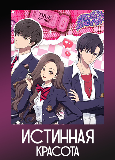 Истинная красота